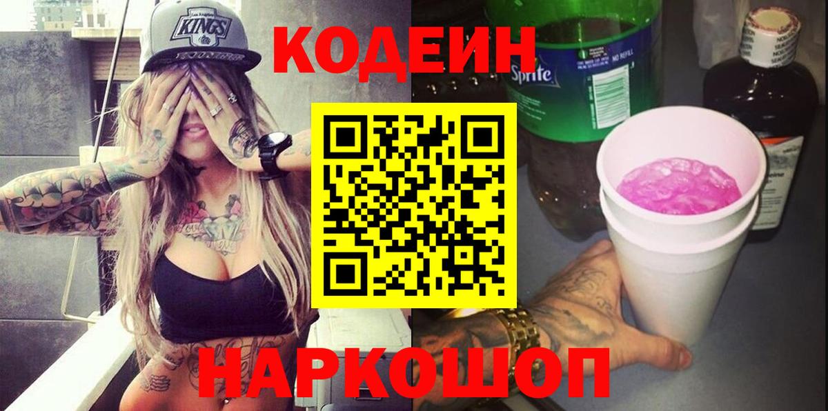 что такое   Вход с VPN  Крымск  Кодеин напиток Lean (лин) 